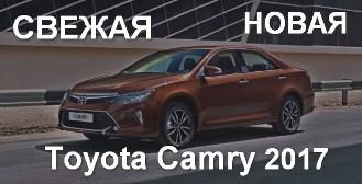Тест-драйв новой Тойота Камри (Toyota Camry) 2017 года
