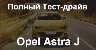 Полный тест-драйв Опель Астра J (Opel Astra J) 2009-2015 года